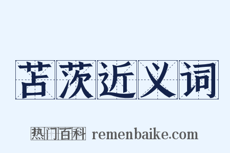 苫茨近义词是什么意思的图片